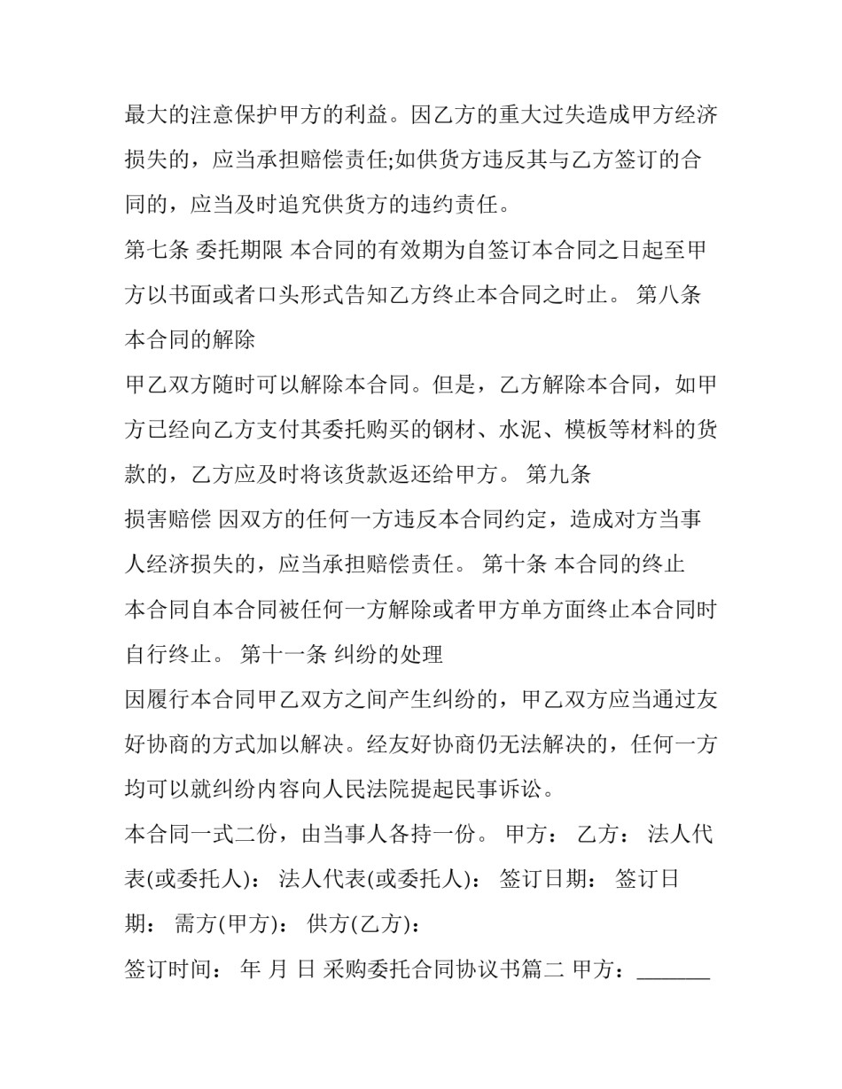 2023年采购委托合同协议书(二十篇)_第3页