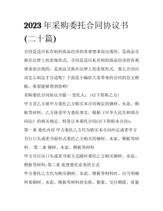 2023年采购委托合同协议书(二十篇)