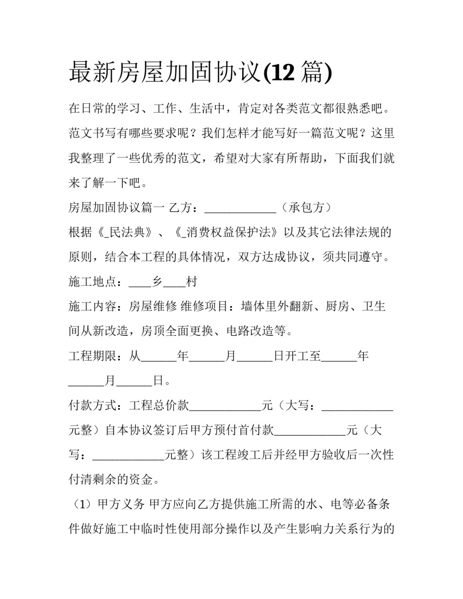 最新房屋加固协议(12篇)_第1页