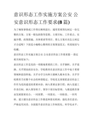 意识形态工作实施方案公安 公安意识形态工作要求(8篇)