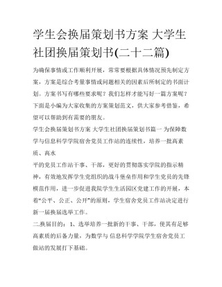 学生会换届策划书方案 大学生社团换届策划书(二十二篇)