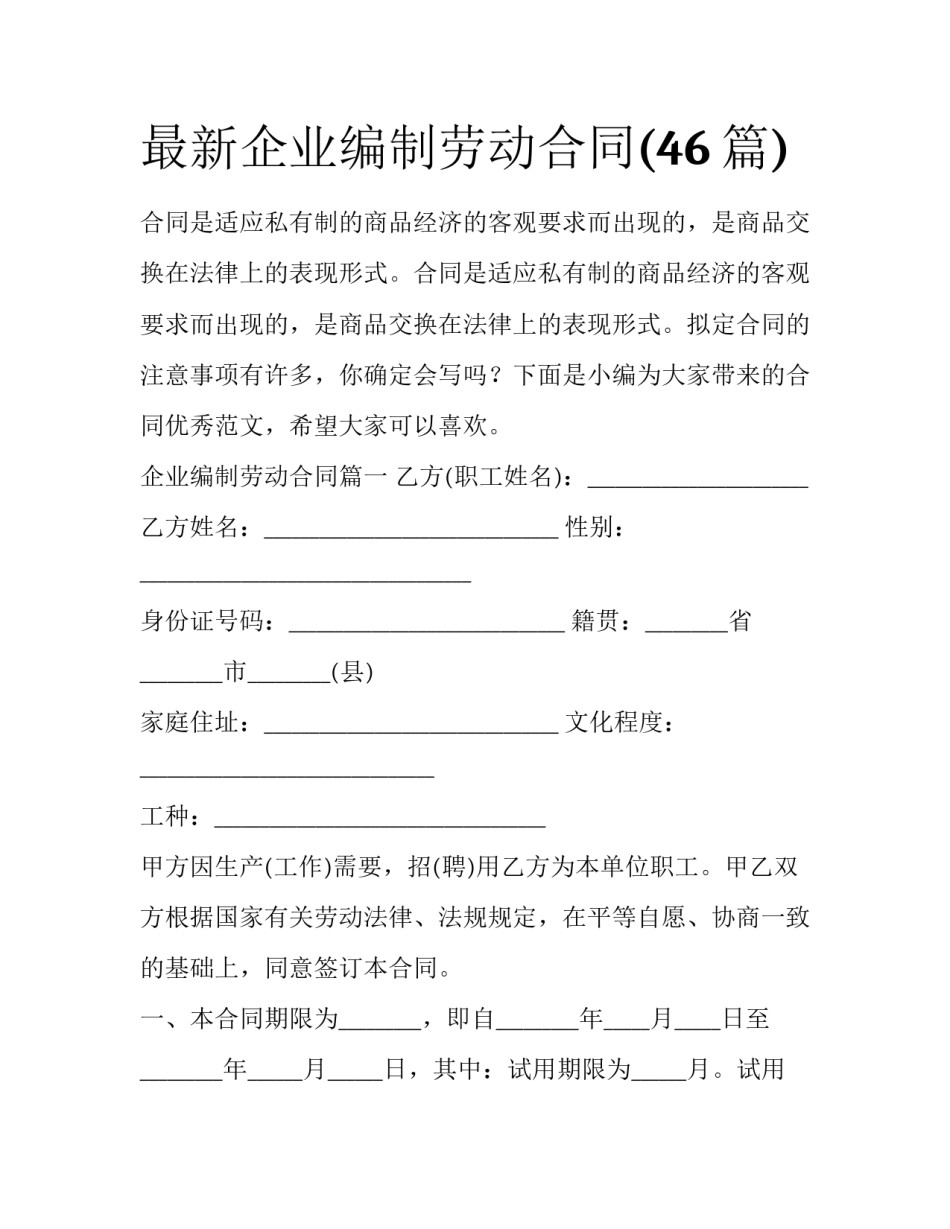 最新企业编制劳动合同(46篇)_第1页