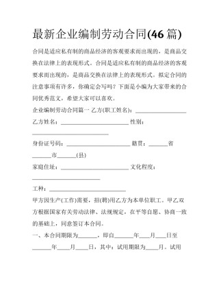 最新企业编制劳动合同(46篇)
