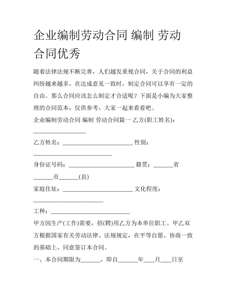 企业编制劳动合同 编制 劳动合同优秀_第1页