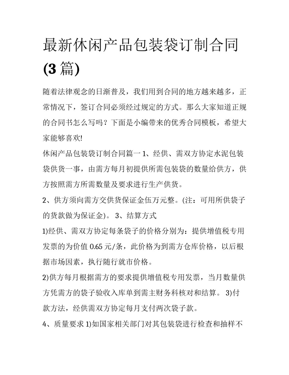 最新休闲产品包装袋订制合同(3篇)_第1页
