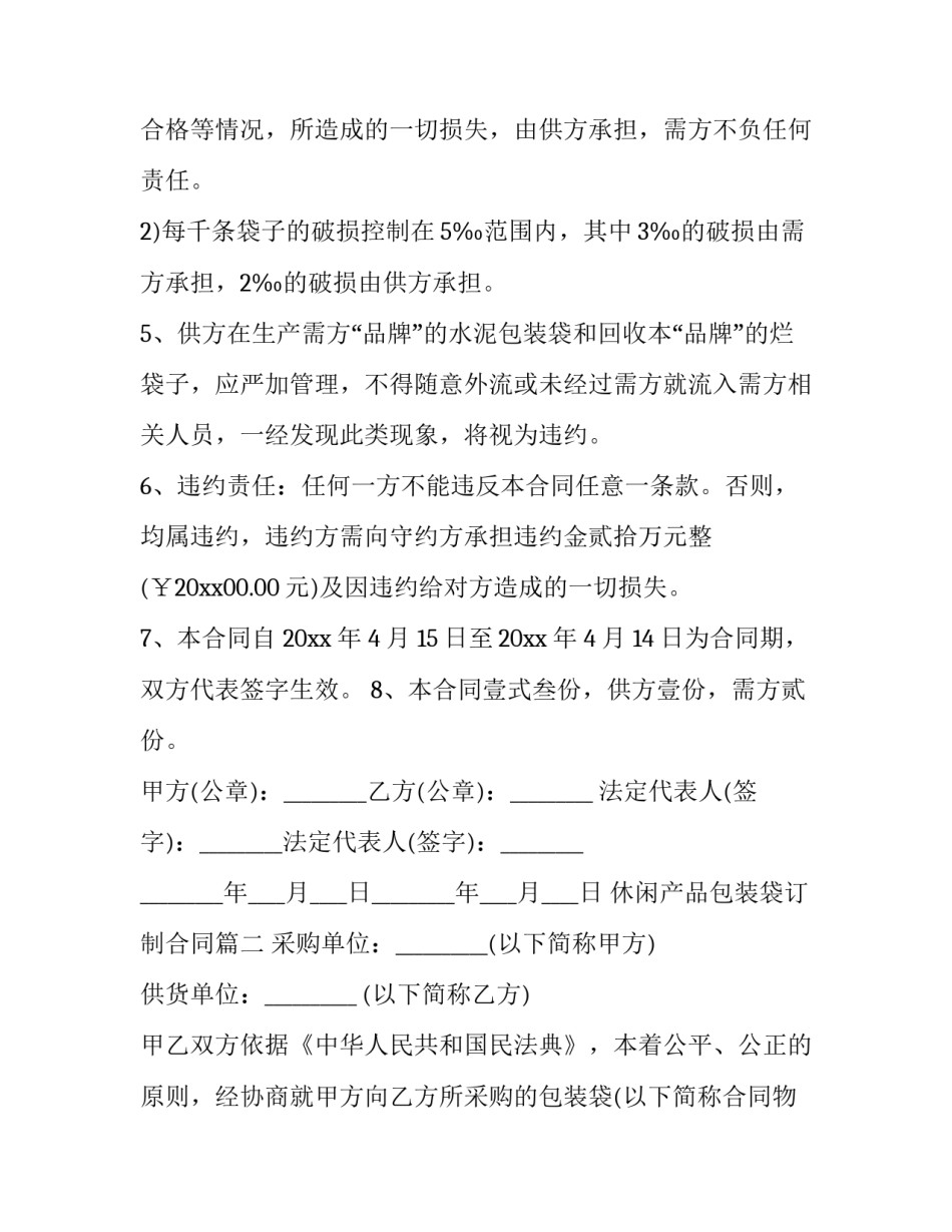 最新休闲产品包装袋订制合同(3篇)_第2页