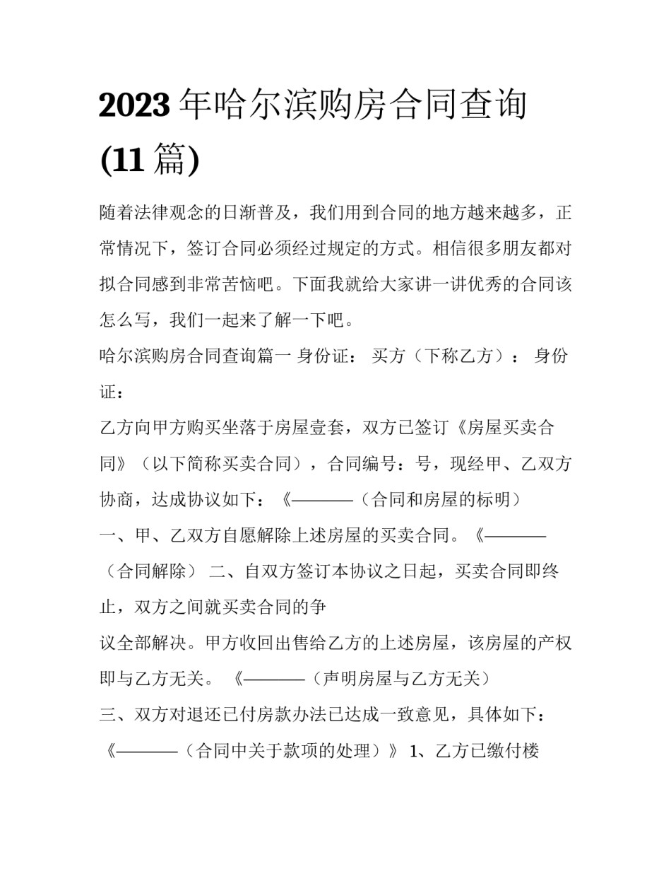 2023年哈尔滨购房合同查询(11篇)_第1页