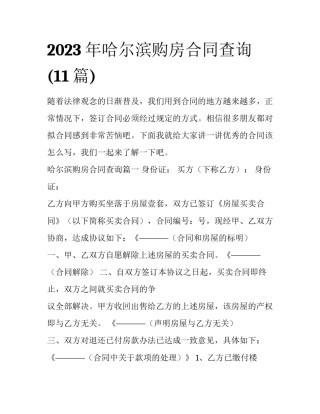 2023年哈尔滨购房合同查询(11篇)