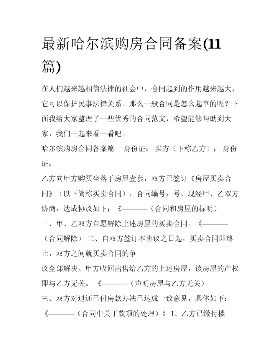 最新哈尔滨购房合同备案(11篇)_第1页