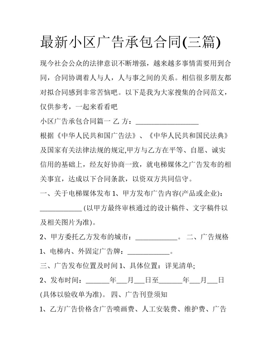 最新小区广告承包合同(三篇)_第1页