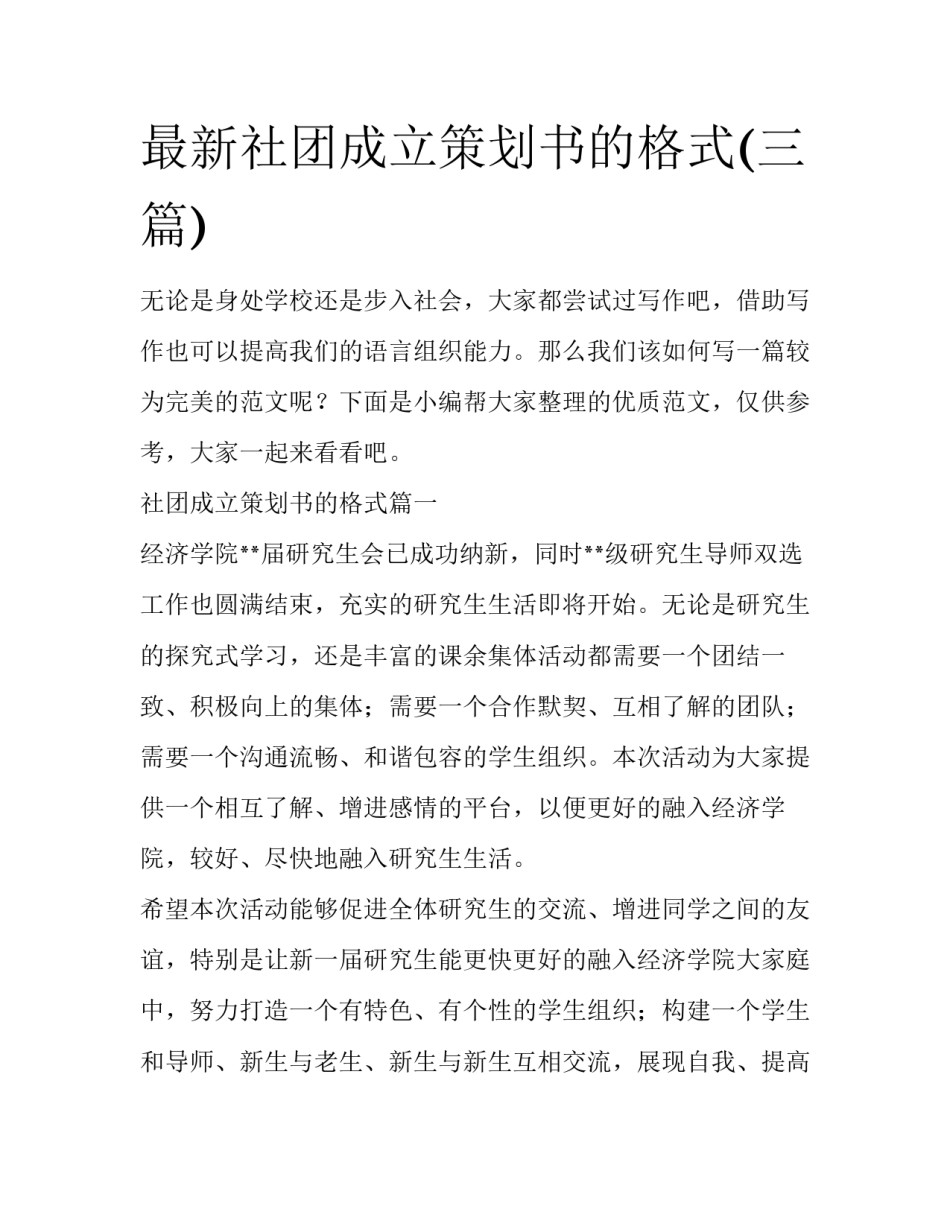最新社团成立策划书的格式(三篇)_第1页