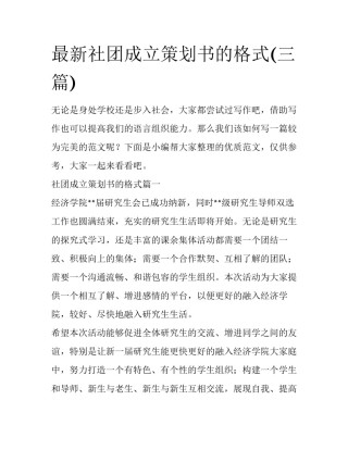 最新社团成立策划书的格式(三篇)