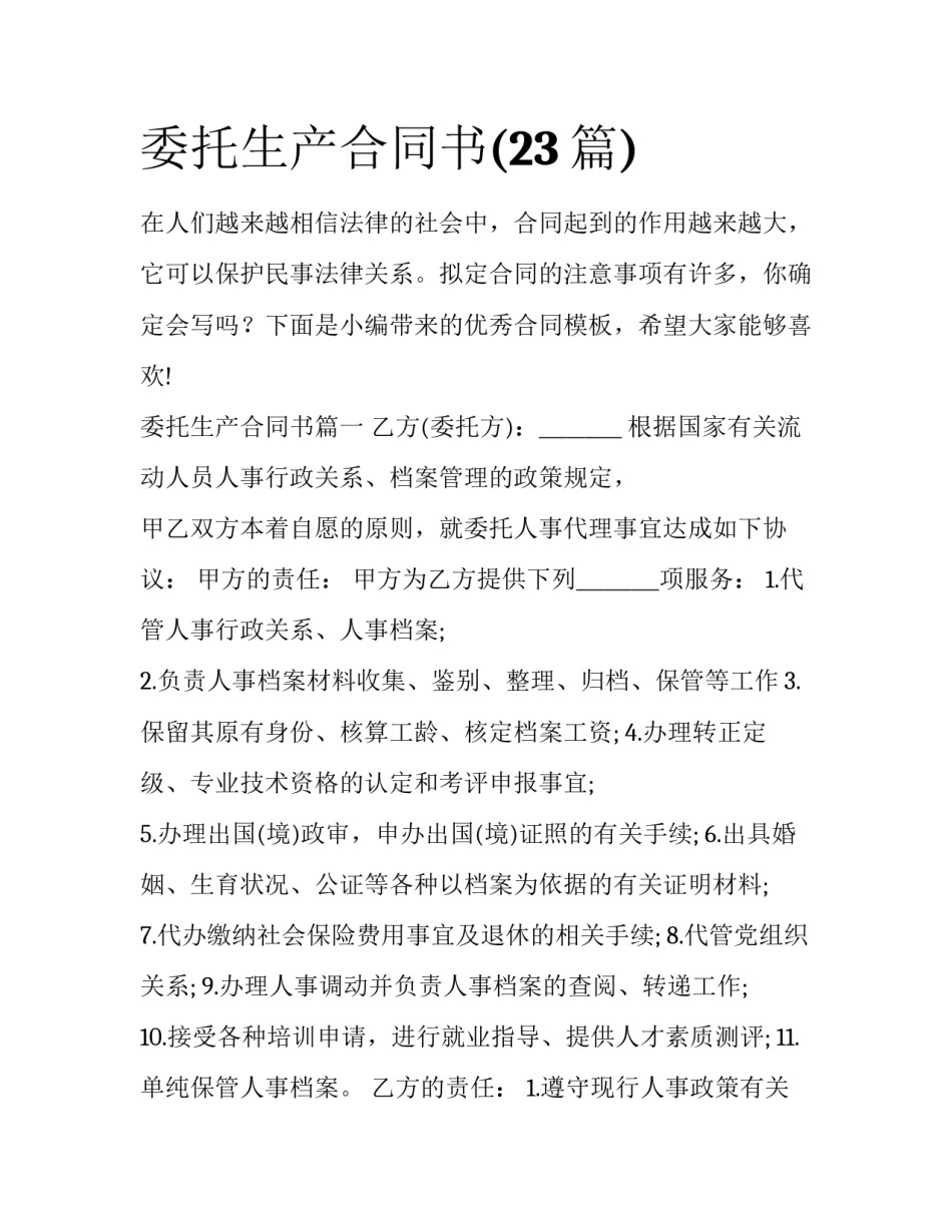委托生产合同书(23篇)_第1页