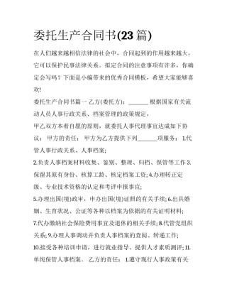 委托生产合同书(23篇)