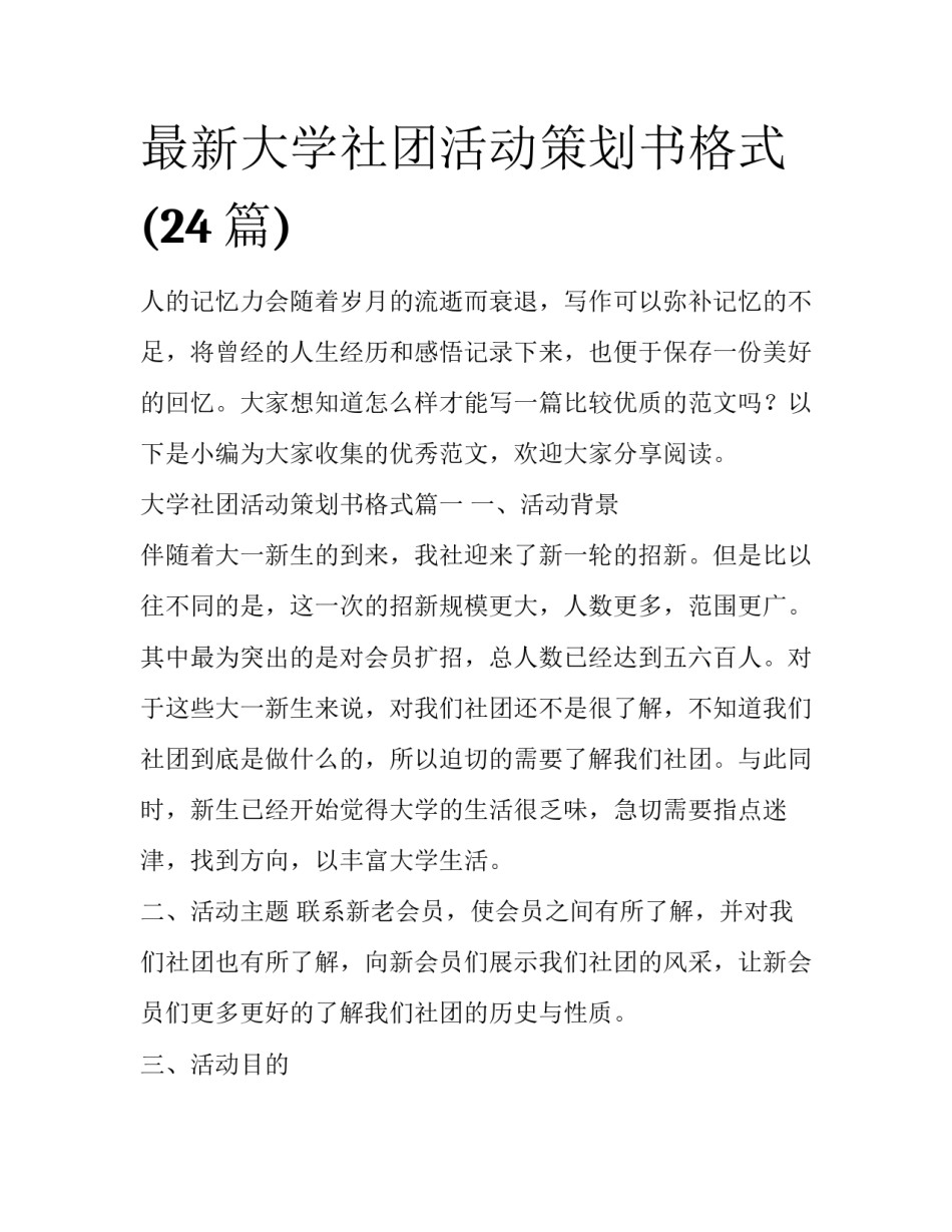 最新大学社团活动策划书格式(24篇)_第1页
