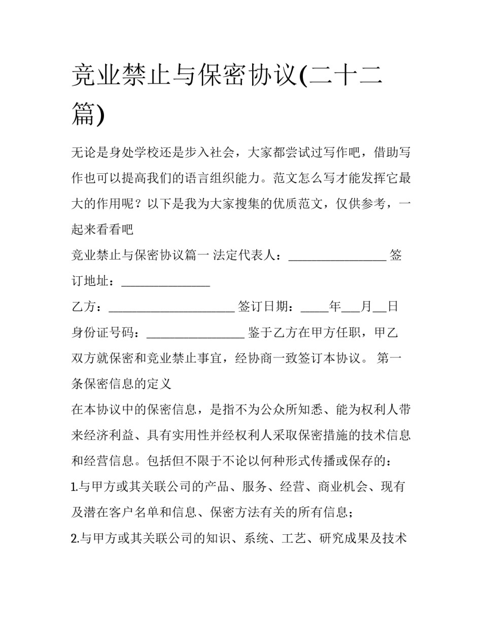 竞业禁止与保密协议(二十二篇)_第1页