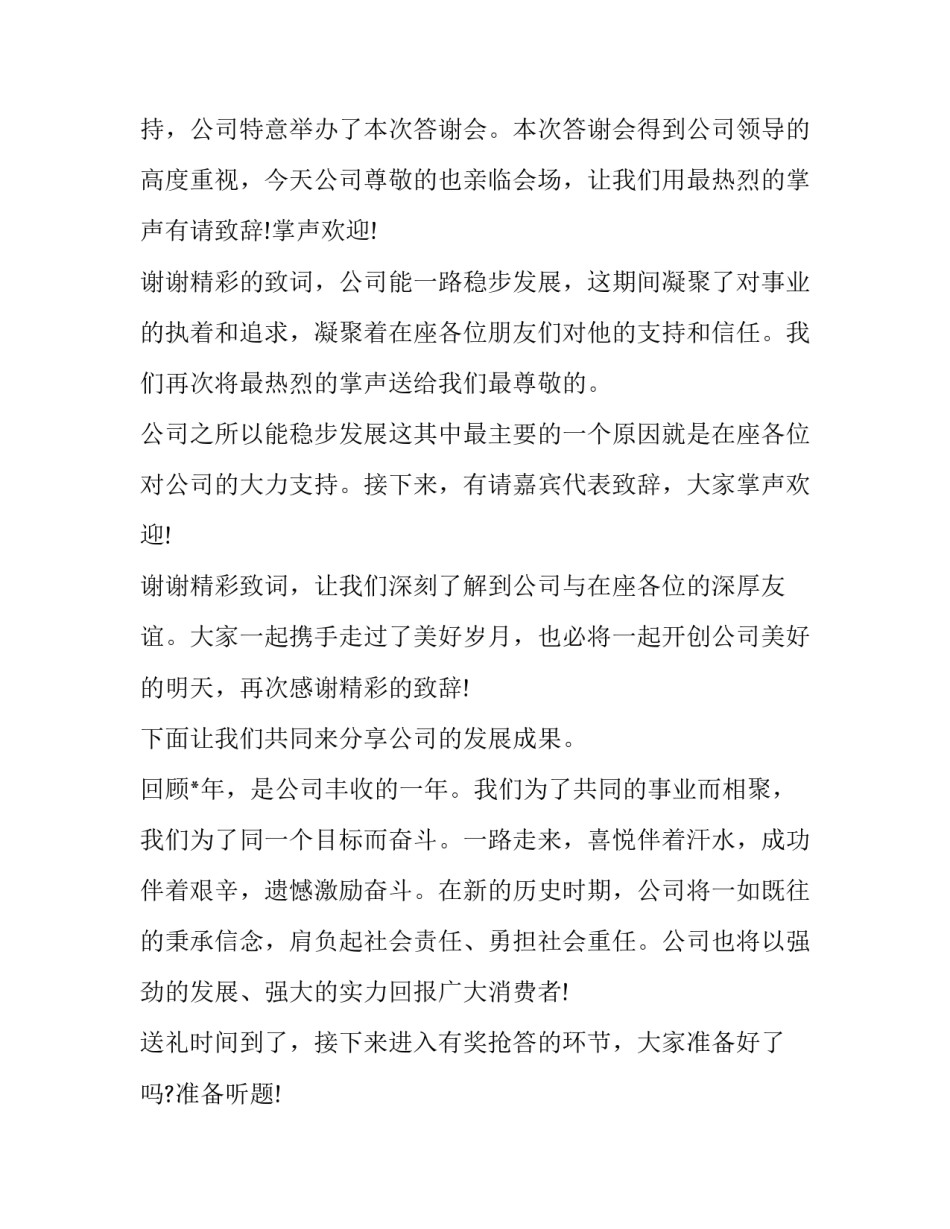 最新年终客户答谢会主持词开场白(21篇)_第2页