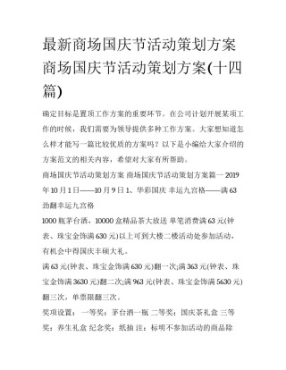 最新商场国庆节活动策划方案 商场国庆节活动策划方案(十四篇)