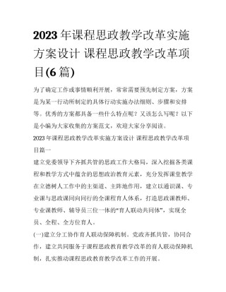 2023年课程思政教学改革实施方案设计 课程思政教学改革项目(6篇)