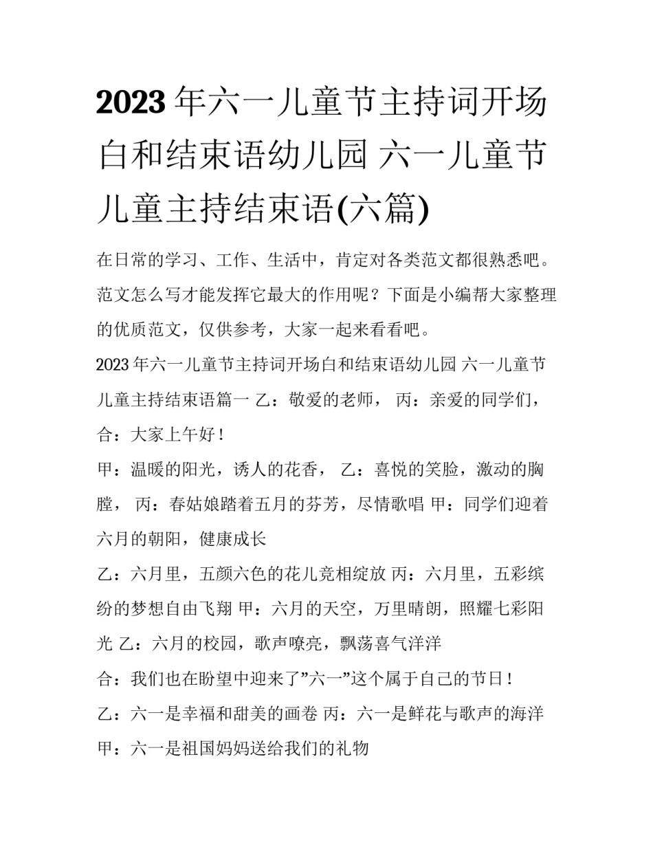 2023年六一儿童节主持词开场白和结束语幼儿园 六一儿童节儿童主持结束语(六篇)_第1页