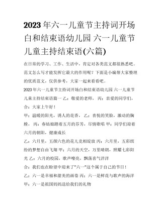 2023年六一儿童节主持词开场白和结束语幼儿园 六一儿童节儿童主持结束语(六篇)