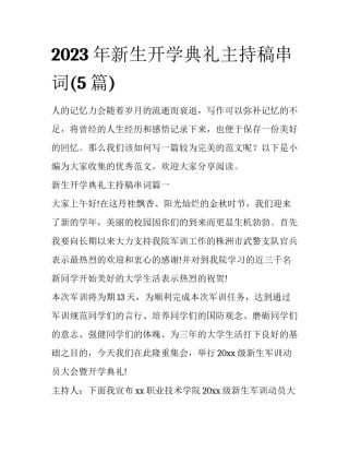 2023年新生开学典礼主持稿串词(5篇)