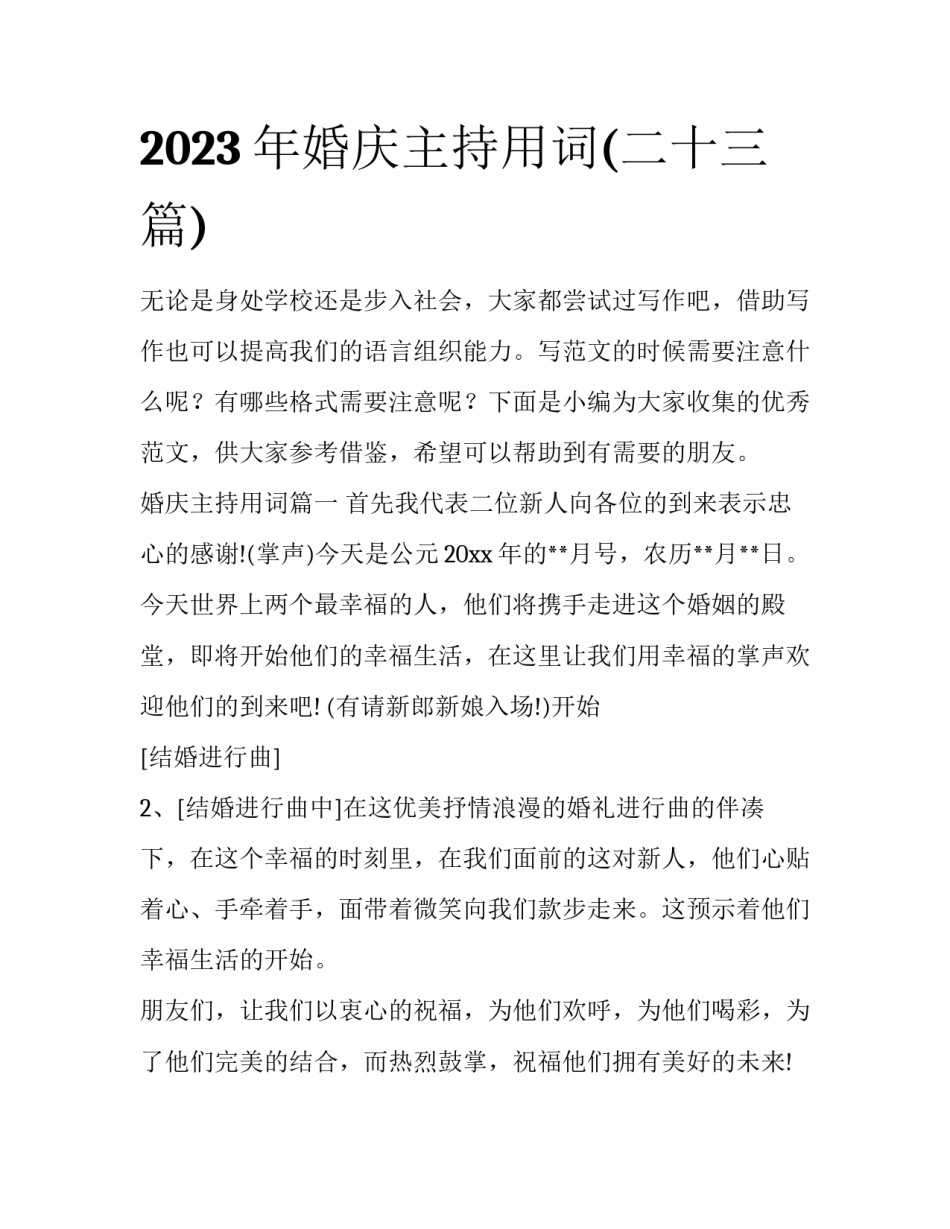 2023年婚庆主持用词(二十三篇)_第1页