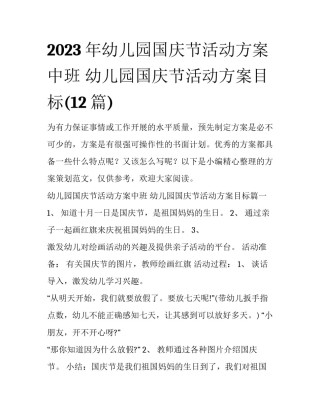 2023年幼儿园国庆节活动方案中班 幼儿园国庆节活动方案目标(12篇)