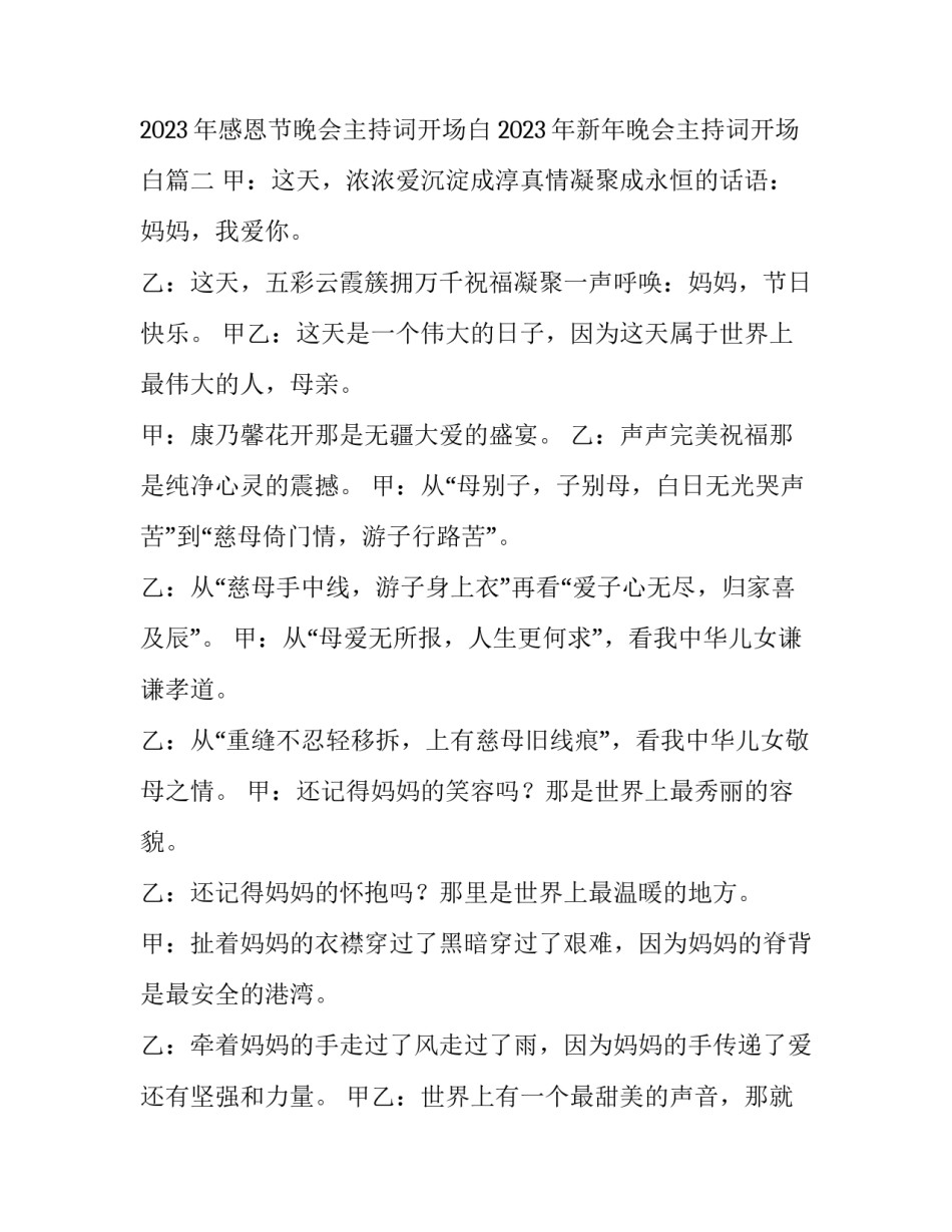 2023年感恩节晚会主持词开场白 2023年新年晚会主持词开场白(三篇)_第3页