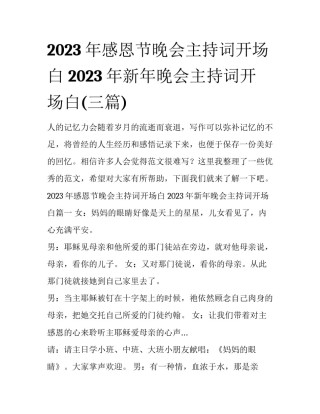 2023年感恩节晚会主持词开场白 2023年新年晚会主持词开场白(三篇)
