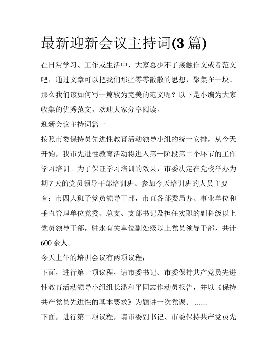 最新迎新会议主持词(3篇)_第1页