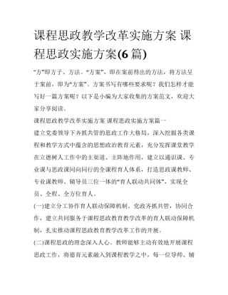 课程思政教学改革实施方案 课程思政实施方案(6篇)