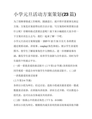 小学元旦活动方案策划(23篇)