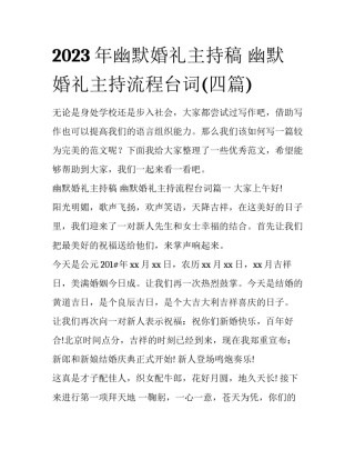 2023年幽默婚礼主持稿 幽默婚礼主持流程台词(四篇)