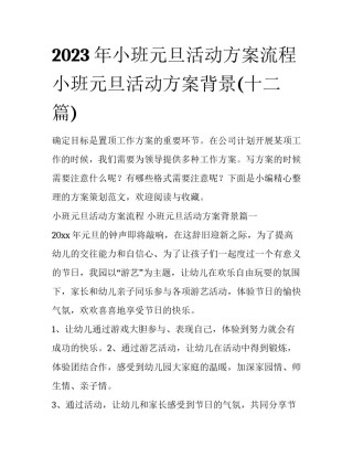 2023年小班元旦活动方案流程 小班元旦活动方案背景(十二篇)