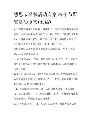 感恩节聚餐活动方案 端午节聚餐活动方案(五篇)