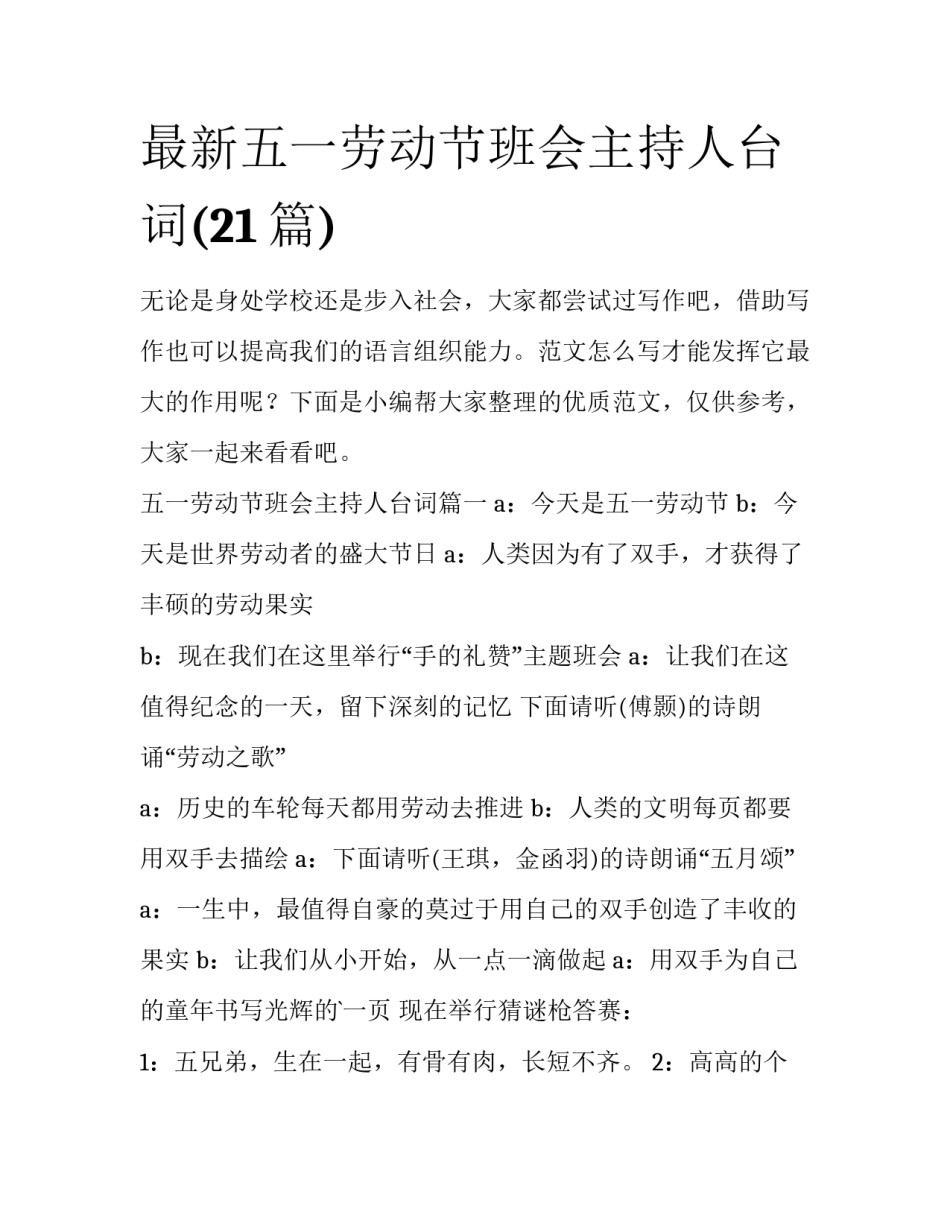 最新五一劳动节班会主持人台词(21篇)_第1页