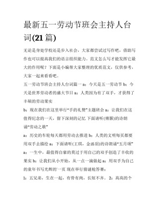 最新五一劳动节班会主持人台词(21篇)