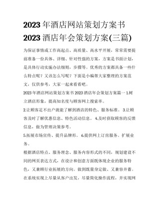 2023年酒店网站策划方案书 2023酒店年会策划方案(三篇)