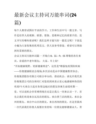 最新会议主持词万能串词(24篇)