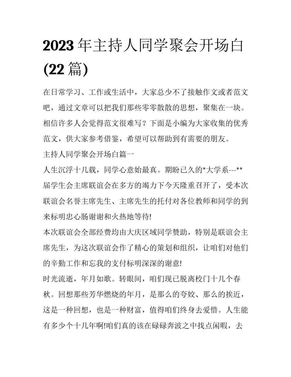 2023年主持人同学聚会开场白(22篇)_第1页
