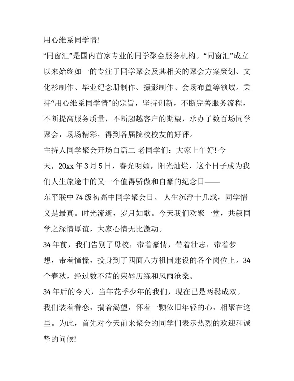 2023年主持人同学聚会开场白(22篇)_第3页