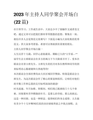 2023年主持人同学聚会开场白(22篇)