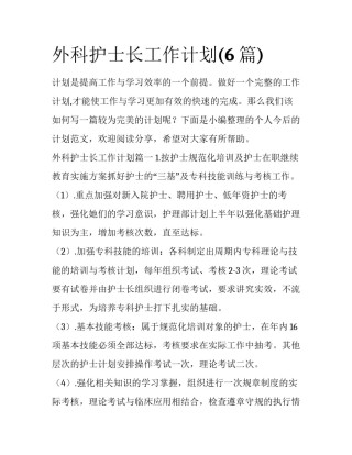 外科护士长工作计划(6篇)