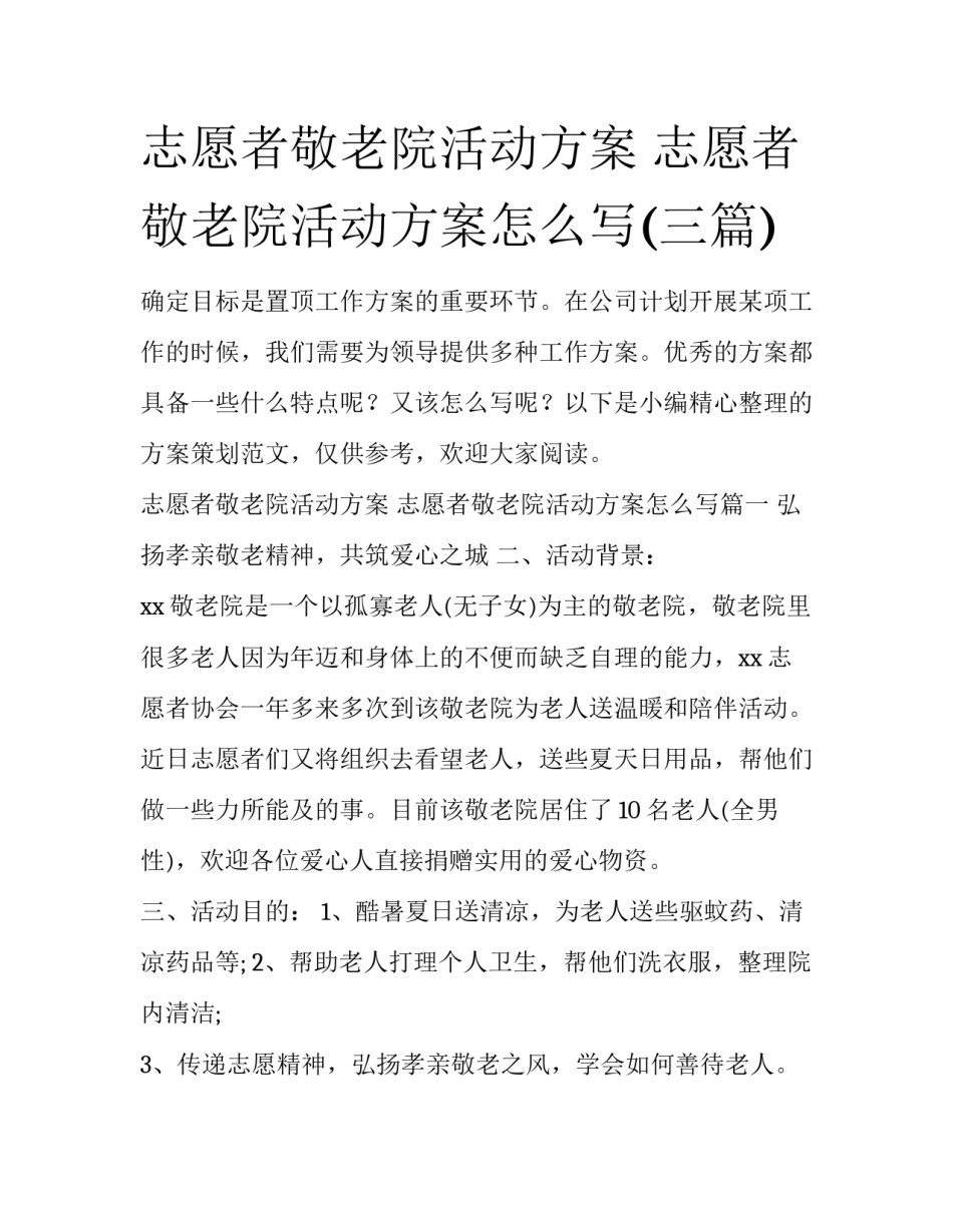 志愿者敬老院活动方案 志愿者敬老院活动方案怎么写(三篇)_第1页