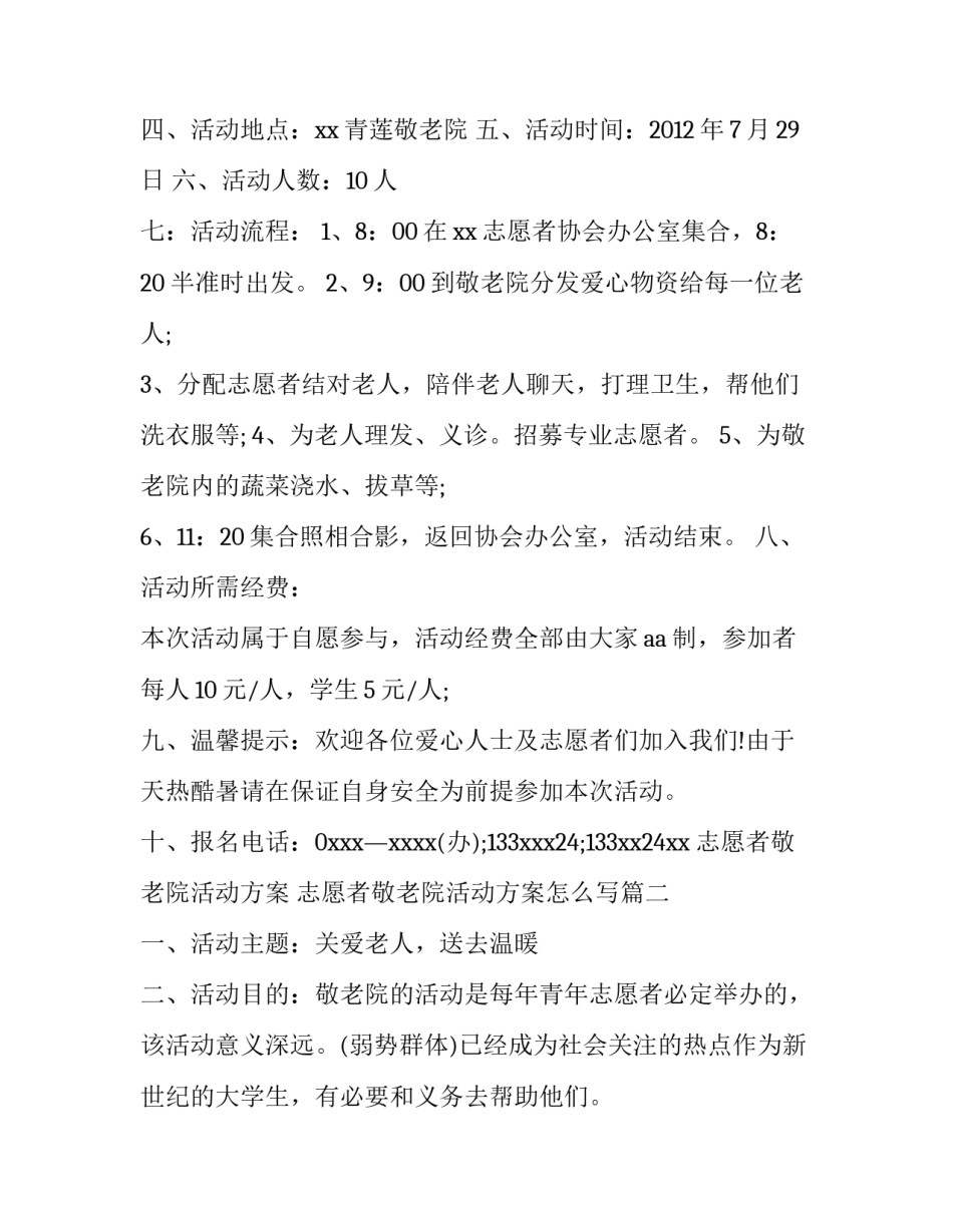 志愿者敬老院活动方案 志愿者敬老院活动方案怎么写(三篇)_第2页