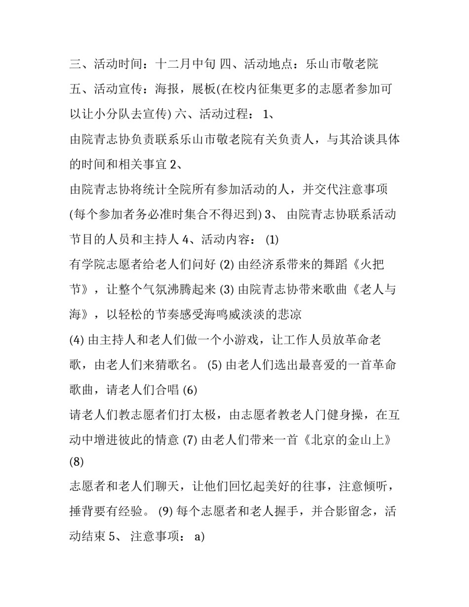 志愿者敬老院活动方案 志愿者敬老院活动方案怎么写(三篇)_第3页