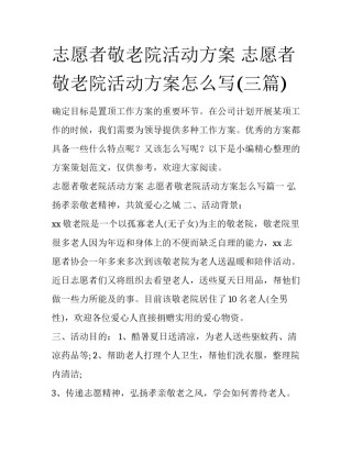 志愿者敬老院活动方案 志愿者敬老院活动方案怎么写(三篇)