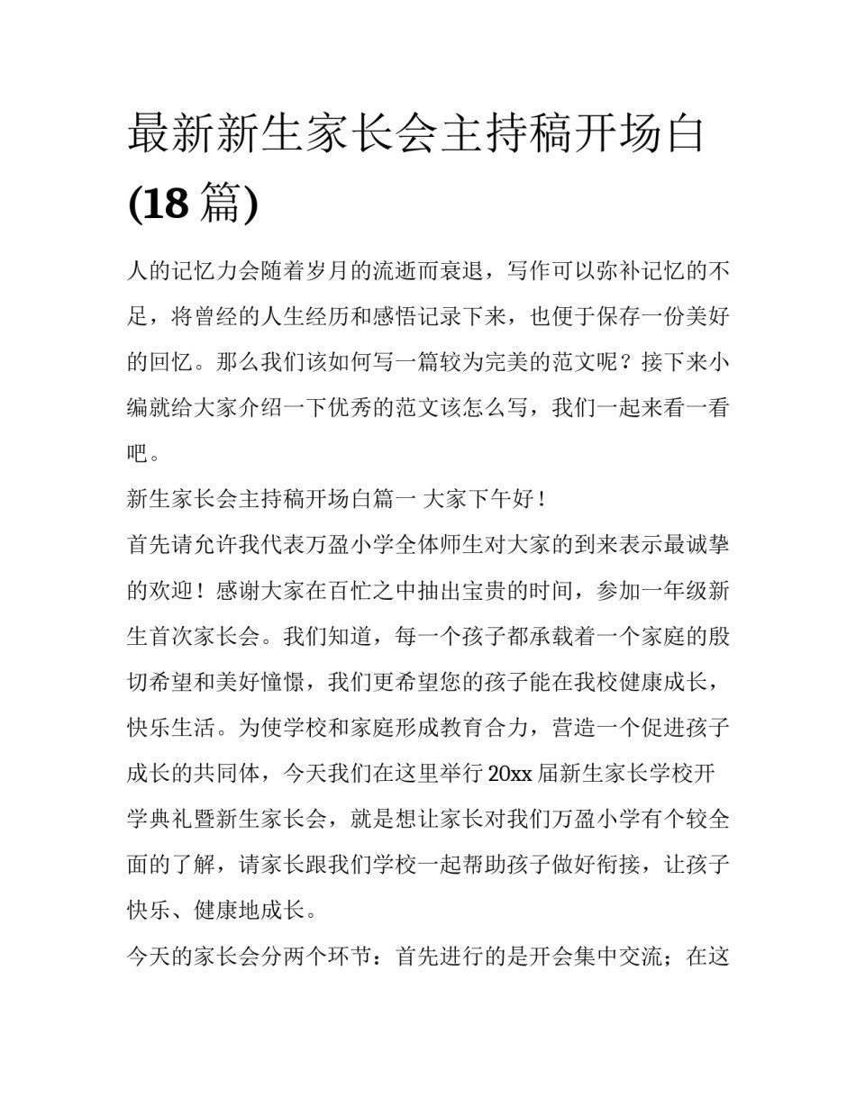 最新新生家长会主持稿开场白(18篇)_第1页