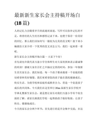 最新新生家长会主持稿开场白(18篇)